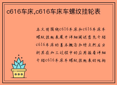 c616车床,c616车床车螺纹挂轮表