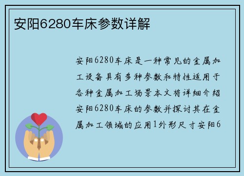 安阳6280车床参数详解