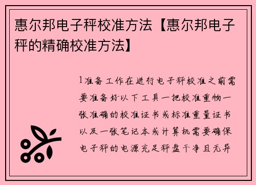 惠尔邦电子秤校准方法【惠尔邦电子秤的精确校准方法】